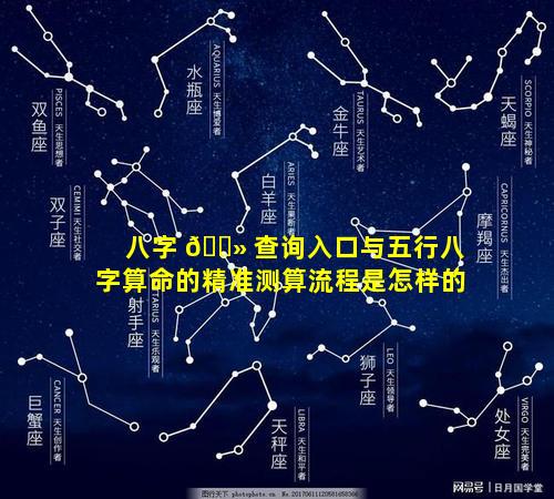 八字 🌻 查询入口与五行八字算命的精准测算流程是怎样的